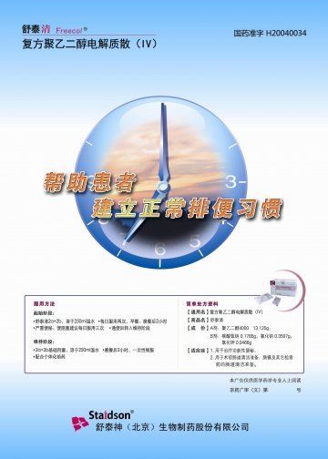 复方聚乙二醇电解质散（Ⅳ）-舒泰清官方高清创意广告(京药广审(文)第2013090491号)