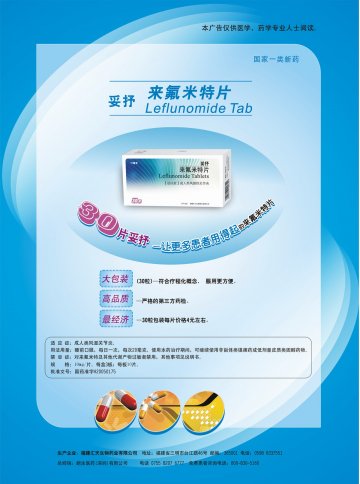 来氟米特片-妥抒(国药准字H20050175)精美广告图欣赏