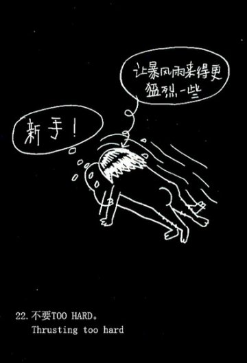 趣味图解：爱爱时男人爱犯的49个致命错误