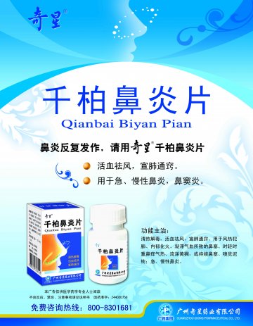 千柏鼻炎片-(国药准字Z44020750)精美广告图欣赏