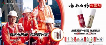云南白药气雾剂-官方高清创意广告(滇药广审(文)第2012110268号)