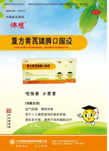 复方黄芪健脾口服液-官方高清创意广告(甘药广审(文)第2012120044号)