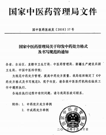重庆市卫生局关于转发印发中药处方格式及书写规范的通知