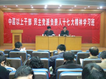 我校举办中层以上干部、民主党派负责人十七大精神学习班