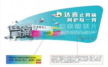 铝碳酸镁片-达喜官方高清创意广告(京药广审(文)第2012120759号)