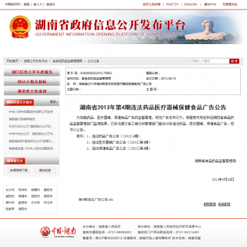 湖南省2013年第4期违法药品医疗器械保健食品广告公告