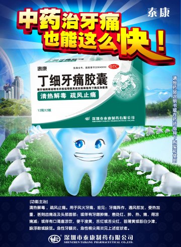 丁细牙痛胶囊-官方高清创意广告(粤药广审(文)第2012070296号)