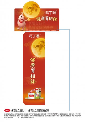 多潘立酮片 多潘立酮混悬液-吗丁啉官方高清创意广告(陕药广审(文)第2012080375号)