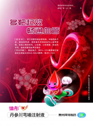 丹参川芎嗪注射液-官方高清创意广告(黔药广审(文)第2012030026号)