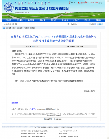 内蒙古自治区卫生厅关于2010-2012年度基层医疗卫生机构全科医生转岗培训项目实践技能考试成绩的通报