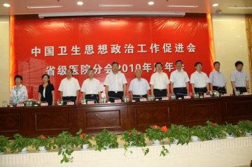 中国卫生思想政治工作促进会省级医院分会2010年度会议在沈阳召开