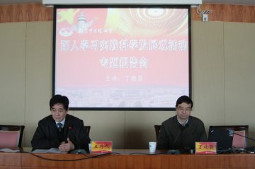 教育厅副厅长丁晓昌为我校中层干部作报告强调新一轮的教学评估很可能是专业评估