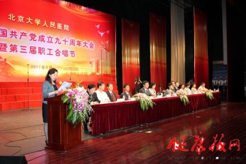 北京大学人民医院举办庆祝中国共产党成立90周年大会暨第三届职工合唱节