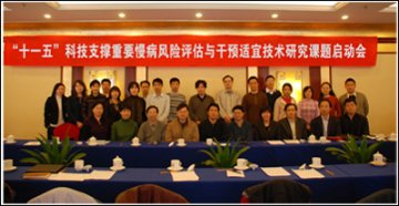 “十一五”科技支撑课题“重要慢性病风险评估体系与干预适宜技术研究与应用”启动会在京召开