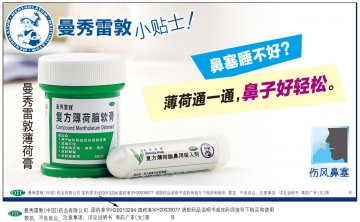 复方薄荷脑软膏、复方薄荷脑鼻用吸入剂-官方高清创意广告(粤药广审(文)第2014040217号)