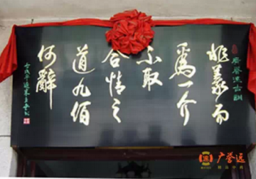 广誉远：传承中医药文化，“誉”广誉远！