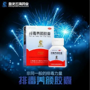 盘龙云海排毒养颜胶囊 非同一般的排毒力量