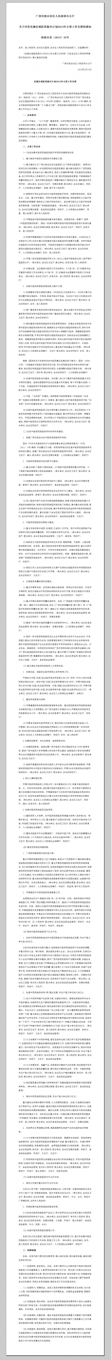 广西藏族自治区人民政府办公厅关于印发实施壮瑶医药振兴计划2013年主要工作安排的通知