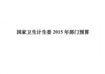 国家卫生计生委2015年部门预算