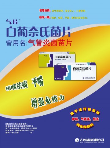 白葡奈氏菌片-官方高清创意广告(鲁药广审(文)第2011010004号)