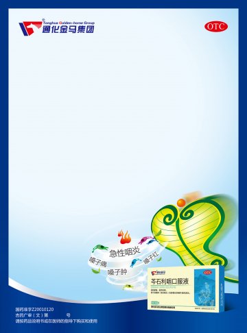 芩石利咽口服液-官方高清创意广告(吉药广审(文)第2014080179号)