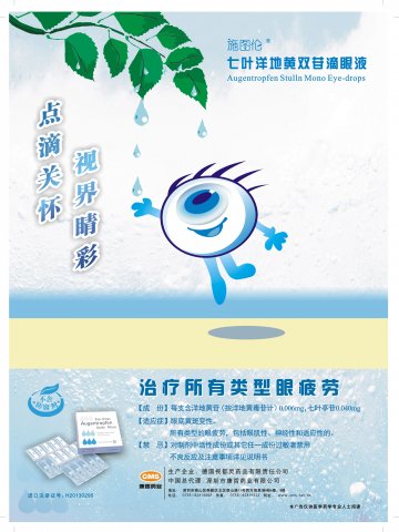 七叶洋地黄双苷滴眼液-施图伦官方高清创意广告(粤药广审(文)第2013120578号)