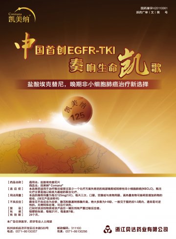 盐酸埃克替尼片-凯美纳官方高清创意广告(浙药广审(文)第2013010008号)