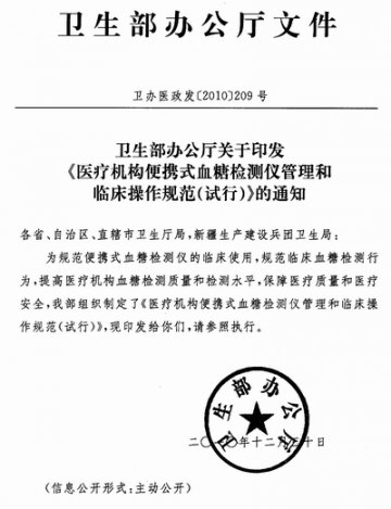 重庆市卫生局转发卫生部办公厅关于印发《医疗机构便携式血糖检测仪管理和临床操作规范（试行）》的通知