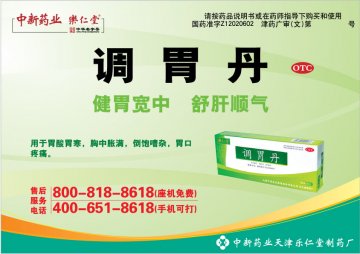 调胃丹-官方高清创意广告(津药广审(文)第2014060096号)