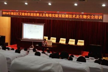 北京市海淀区开展2014年艾滋病及梅毒快速检测点建设培训