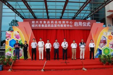 省局领导出席绍兴市食品药品检测中心和宣教中心启用仪式