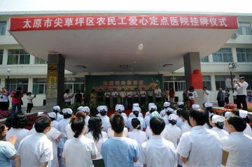 太元首家农民工爱心定点医院正式挂牌