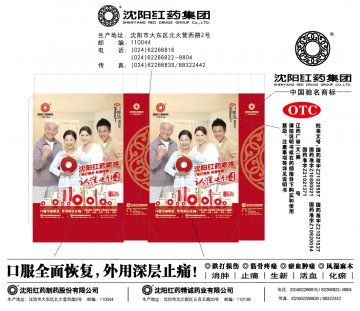 沈阳红药胶囊、红药片等-官方高清创意广告(辽药广审(文)第2013090143号)