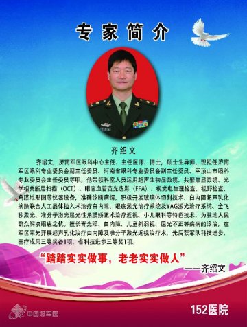 第152医院眼科中心主任齐绍文