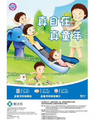 孟鲁司特钠咀嚼片 孟鲁司特钠颗粒-顺尔宁(进口药品注册证H20070275 H20070276 H20100801 J20070070)精美广告图欣赏