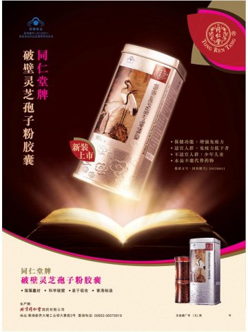 同仁堂牌破壁灵芝孢子粉胶囊官方高清创意广告(京食健广审(文)第2014050064号)
