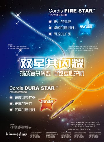 球囊扩张导管等-FIRE STAR等官方高清创意广告(沪医械广审(文)第2011080314号)