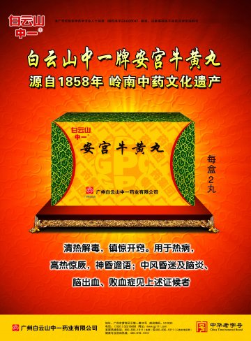 安宫牛黄丸-官方高清创意广告(粤药广审(文)第2014070379号)