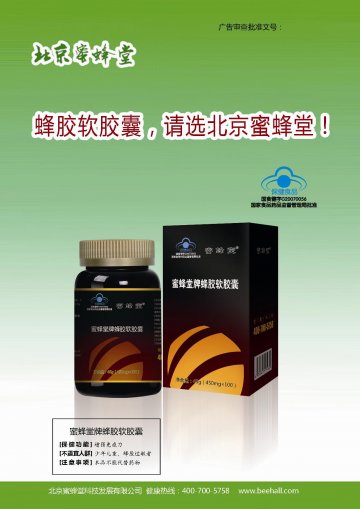 蜜蜂堂牌蜂胶软胶囊官方高清创意广告(京食健广审(文)第2013090190号)