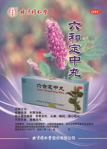 六合定中丸-(国药准字Z11020174)精美广告图欣赏