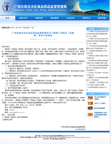 广西藏族自治区食品药品监督管理局关于推荐广西药品（民族药）审评专家的函