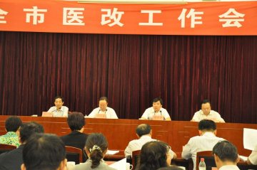 我市召开全市医改工作会议