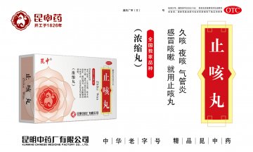 止咳丸-(国药准字Z53021162)精美广告图欣赏