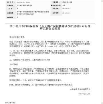 关于德州市妇幼保健院（所）围产保健楼建设改扩建项目可行性研究报告的批复