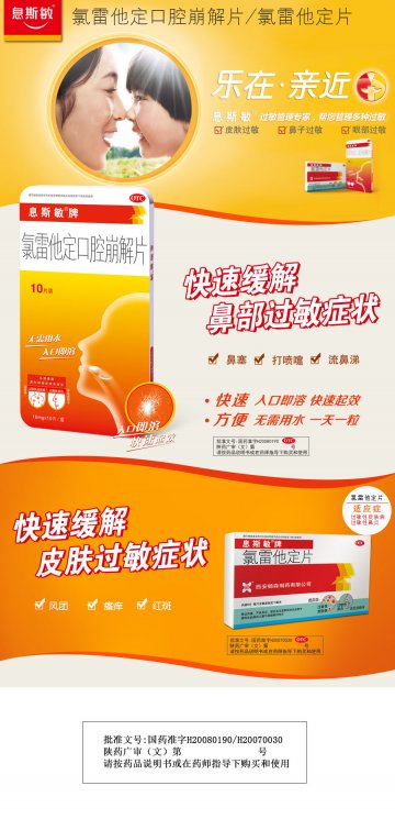 氯雷他定口腔崩解片 氯雷他定片-官方高清创意广告(陕药广审(文)第2014040108号)