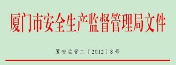 厦门市安全生产监督管理局关于印发2012年厦门市危险化学品和非药品类易制毒化学品监管重点工作安排的通知