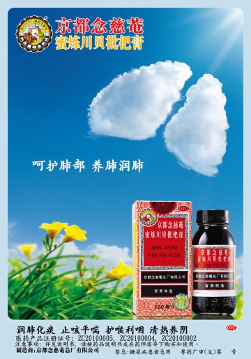 京都念慈菴蜜炼川贝枇杷膏-官方高清创意广告(粤药广审(文)第2013050272号)