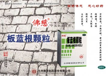 板蓝根颗粒-官方高清创意广告(甘药广审(文)第2011050012号)