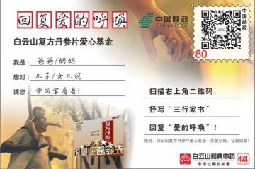 关爱老年痴呆，白云山复方丹参片爱心基金让爱回家