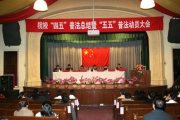 院校“四五”普法总结暨“五五”普法动员大会召开
